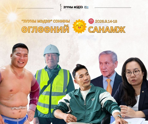 Өнгөрсөн долоо хоногийн “Зууны мэдээ”-гийн “Өглөөний санамж”-ийн эздийн ярилцлагууд